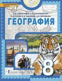 Купить География. 8 класс. Учебное пособие — Фото №1