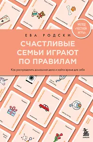 Купить Счастливые семьи играют по правилам — Фото №1