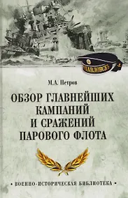 Купить Обзор главнейших кампаний и сражений парового флота — Фото №1