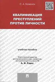 Купить Квалификация преступлений против личности. Учебное пособие — Фото №1
