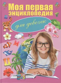 Купить Моя первая энциклопедия. Для девочек — Фото №1