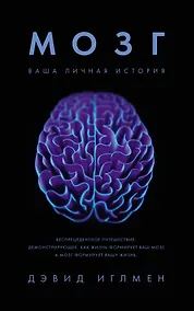 Купить Мозг. Ваша личная история — Фото №1