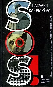 Купить SOS!: Роман — Фото №1