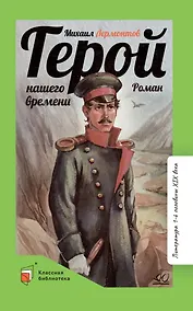 Купить Герой нашего времени: роман — Фото №1