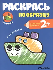 Купить Раскрась по образцу. В дальние края — Фото №1