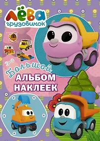 Купить Грузовичок Лёва. Большой альбом наклеек (фиолетовый) — Фото №1