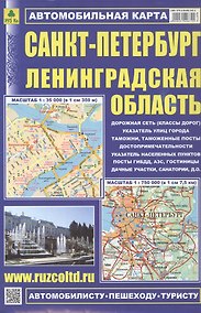 Купить Санкт-Петербург. Ленинградская область. Автомобильная карта. Масштаб (1:35 000) (1:750 000) — Фото №1