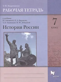 Купить История России. 7 класс. Рабочая тетрадь к учебнику В.Г. Вовиной, П.А. Баранова, Т.И. Пашковой, И.М. Лебедевой — Фото №1