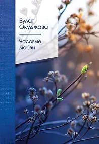 Купить Часовые любви — Фото №1