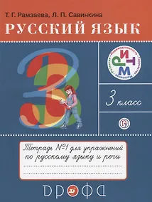 Купить Русский язык 3 кл. Тетрадь №1 для упражнений по рус. яз. и речи (16 изд) (мРИТМ) Рамзаева (РУ) — Фото №1