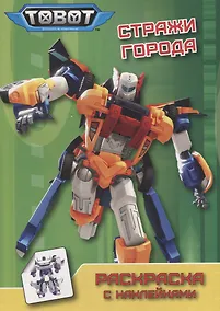 Купить ТОБОТЫ. РАСКРАСКА С НАКЛЕЙКАМИ. СТРАЖИ ГОРОДА — Фото №1