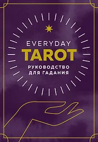 Купить Everyday Tarot. Таро на каждый день (78 карт и руководство в подарочном футляре) — Фото №1