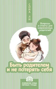 Купить Быть родителем и не потерять себя. Вопросы и ответы для современных родителей — Фото №1