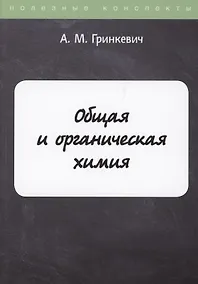 Купить Общая и органическая химия — Фото №1