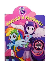 Купить Наклей и раскрась! № НР 15072 ("Мой маленький пони: Девочки из Эквестрии") — Фото №1