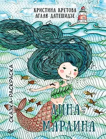 Купить Лина-Марлина. Сказка-Раскраска — Фото №1