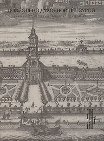 Купить Дозволено духовной цензурой. Русская религиозная гравюра XVII - первой половины XIX века — Фото №1