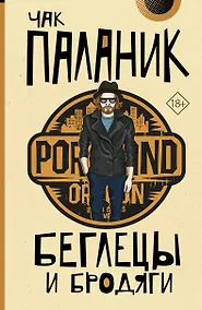 Купить Беглецы и бродяги — Фото №1