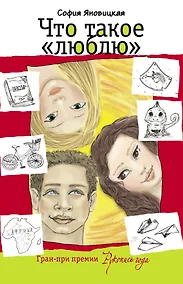 Купить Что такое "люблю" — Фото №1