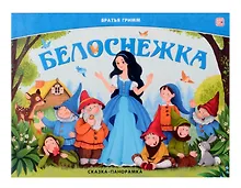Купить Белоснежка. Сказка-панорамка — Фото №1