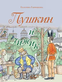 Купить Пушкин и чижик — Фото №1