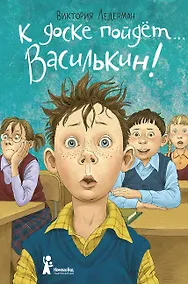 Купить К доске пойдет… Василькин! — Фото №1