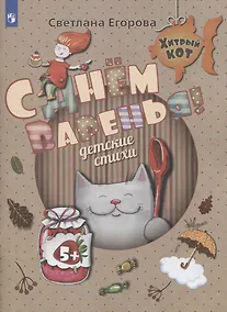 Купить Егорова. C Днём Варенья. Детские стихи. Развивающее пособие для детей 5 лет — Фото №1