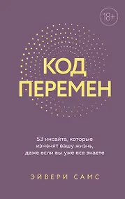 Купить Код перемен. 53 инсайта, которые изменят вашу жизнь даже если вы уже все знаете — Фото №1