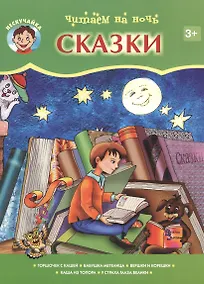 Купить Читаем на ночь. Сказки — Фото №1