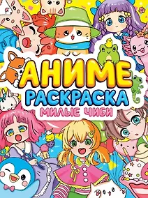Купить РАСКРАСКА АНИМЕ. МИЛЫЕ ЧИБИ — Фото №1