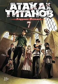 Купить Атака титанов. Книга 7 (Том 13, 14) (Attack on Titan / Атака на титанов / Shingeki no Kyojin). Манга — Фото №1