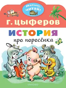 Купить История про поросёнка — Фото №1
