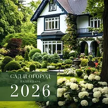 Купить Календарь 2026г 300*290 "Сад и огород" настенный, на скрепке — Фото №1