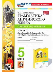 Купить Spotlight. Грамматика английского языка. 5 класс. Сборник упражнений. Часть 1. К учебнику Ю.Е. Ваулиной и др. "Spotlight. Английский язык. 5 класс" — Фото №1