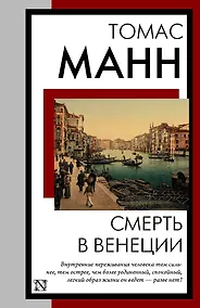 Купить Смерть в Венеции — Фото №1