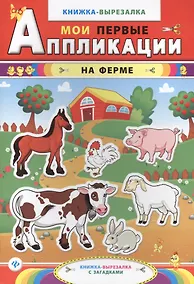 Купить На ферме: книжка-вырезалка с загадками. 3 -е изд. — Фото №1