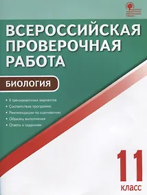 Купить Всероссийская проверочная работа. Биология 11 класс. ФГОС — Фото №1