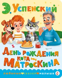 Купить День рождения кота Матроскина — Фото №1