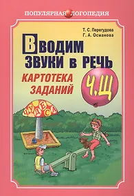 Купить Вводим звуки Ч, Щ в речь. Логопедические карточки. Автоматизация звуков — Фото №1