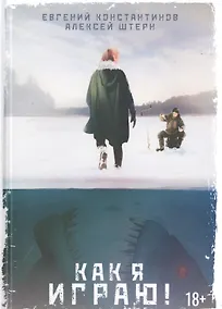 Купить Как я играю! — Фото №1