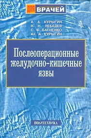 Купить Послеоперационные желудочно-кишечные язвы. Руководство для врачей — Фото №1