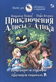 Купить Приключения Алисы и Алика. Практикум по развитию творческого мышления. Книга для родителей и педагогов — Фото №1