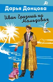 Купить Иван Грозный на Мальдивах — Фото №1