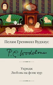 Купить Укридж. Любовь на фоне кур — Фото №1
