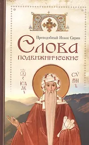 Купить Слова подвижнические — Фото №1