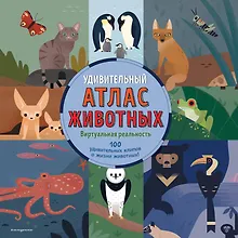 Купить Удивительный атлас животных: виртуальная реальность — Фото №1