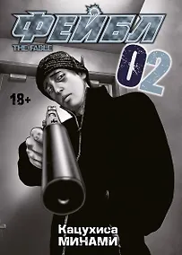 Купить Фейбл. Том 2 (Басня / The Fable). Манга — Фото №1