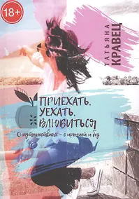 Купить Приехать, уехать, влюбиться — Фото №1