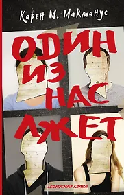 Купить Один из нас лжет — Фото №1