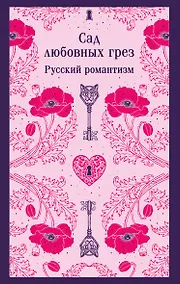 Купить Сад любовных грез. Русский романтизм — Фото №1